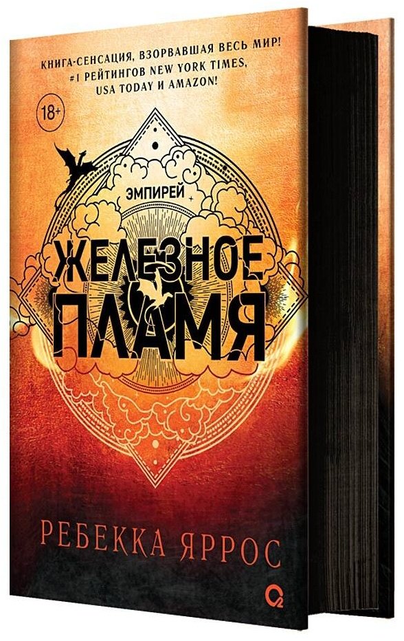 Книга Ребекка Яррос: Эмпирей. Железное пламя. Книга 2. купить,NaN