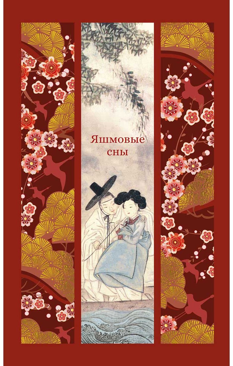 Книга Без автора: Яшмовые сны купить,NaN
