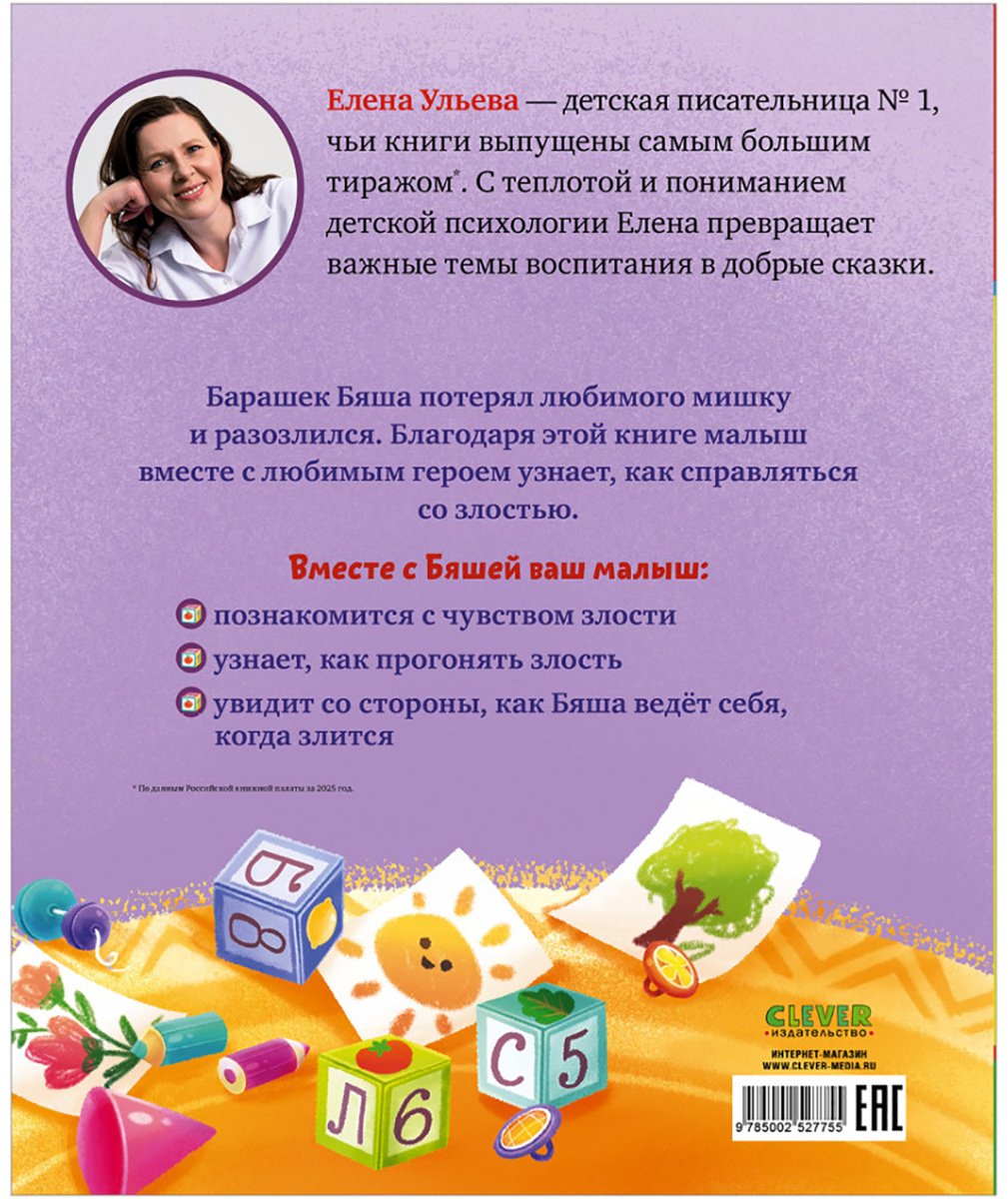 Книга Ульева Е.: Барашек Бяша злится купить,NaN