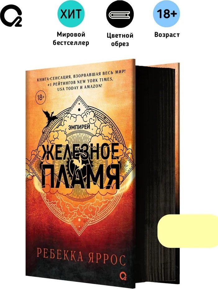 Книга Ребекка Яррос: Эмпирей. Железное пламя. Книга 2. купить,NaN