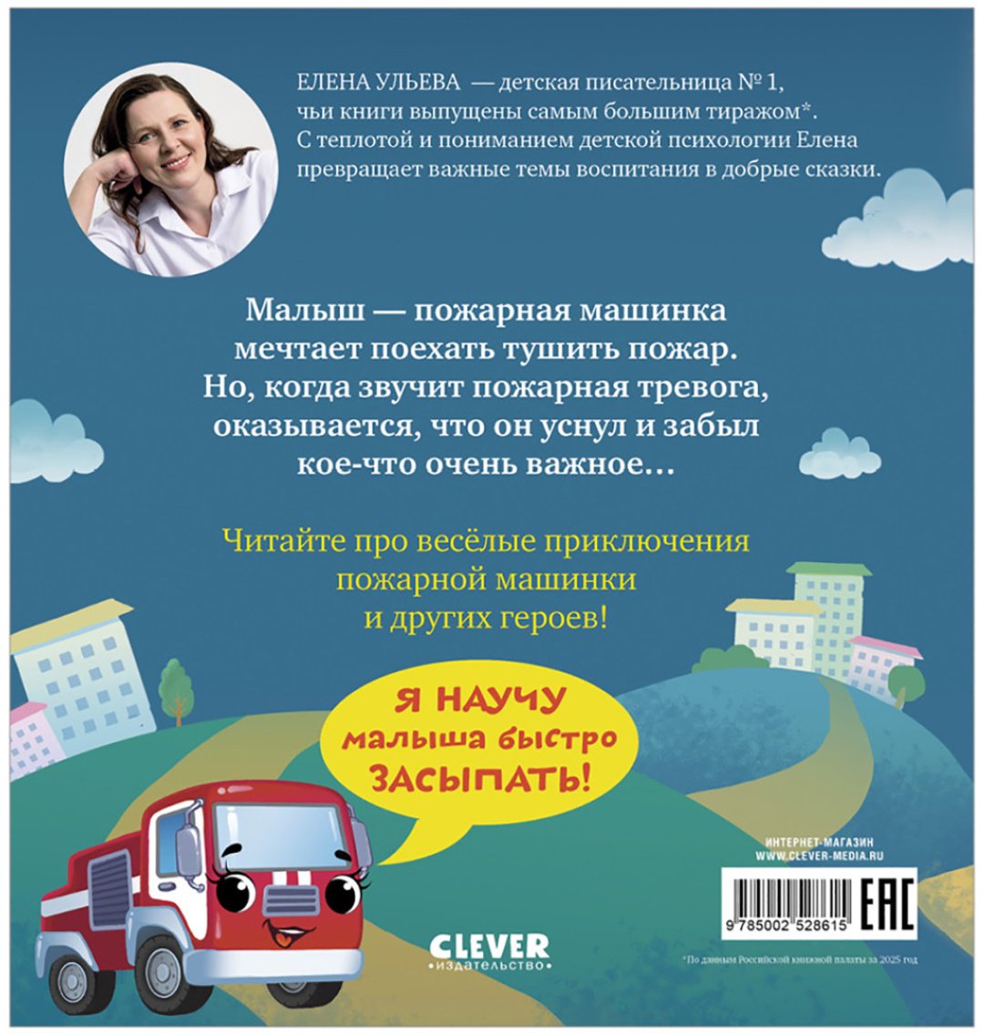 Книга Ульева Е.: Баю-бай, пожарная машинка! купить,NaN
