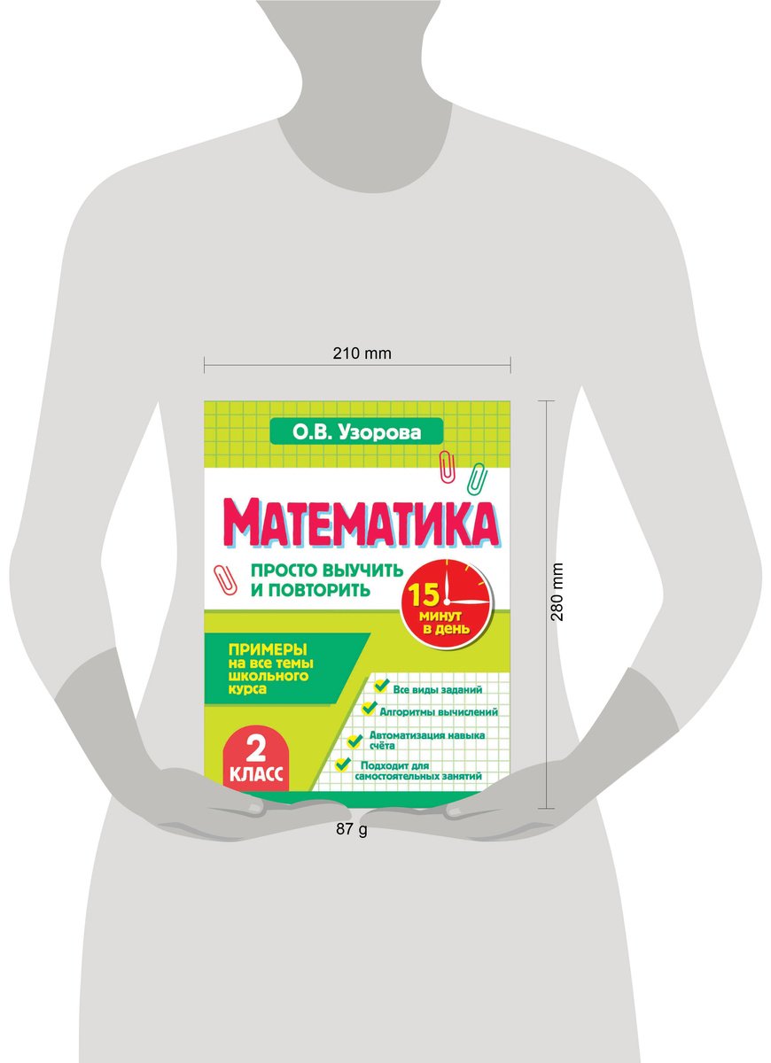Пособие Узорова О. В.: Узорова О. В.: Математика. 2 класс. Просто выучить и повторить купить,NaN
