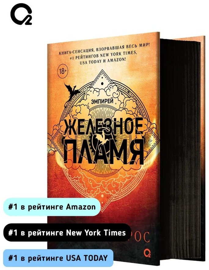Книга Ребекка Яррос: Эмпирей. Железное пламя. Книга 2. купить,NaN