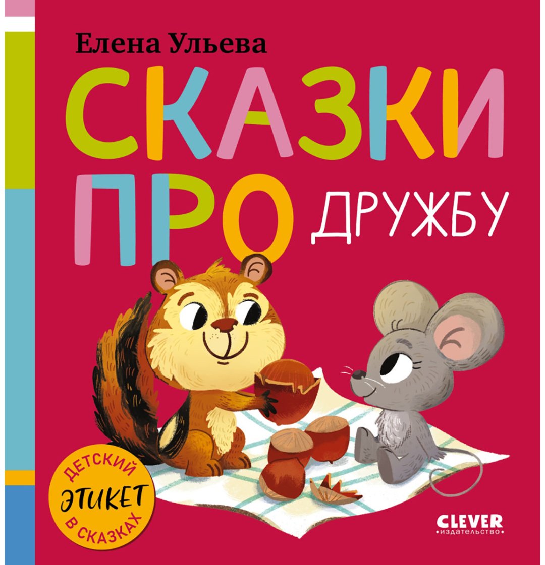 Книга Ульева Е.: Ульева Е.: Сказки про дружбу купить,NaN