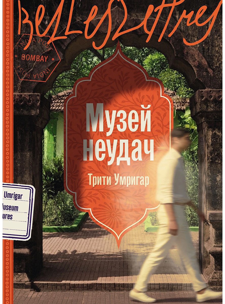 Книга Умригар Трити: Умригар Трити: Музей неудач купить,NaN