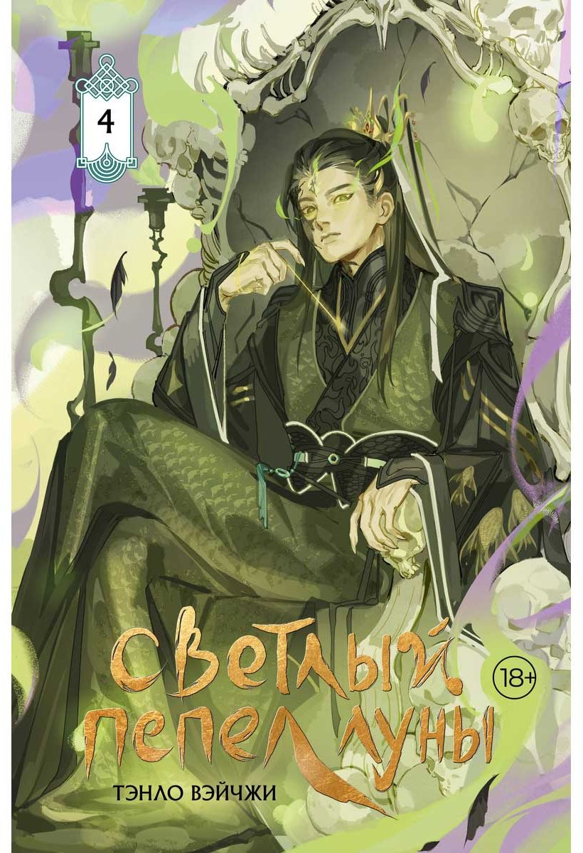 Книга Тэнло В.: Светлый пепел луны. Книга 4 (коллекционное издание) купить,NaN