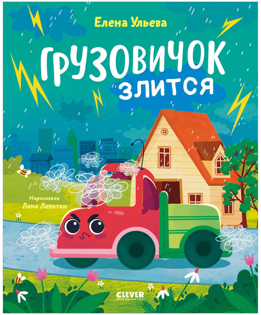 Книга Ульева Е.: Грузовичок злится купить,NaN