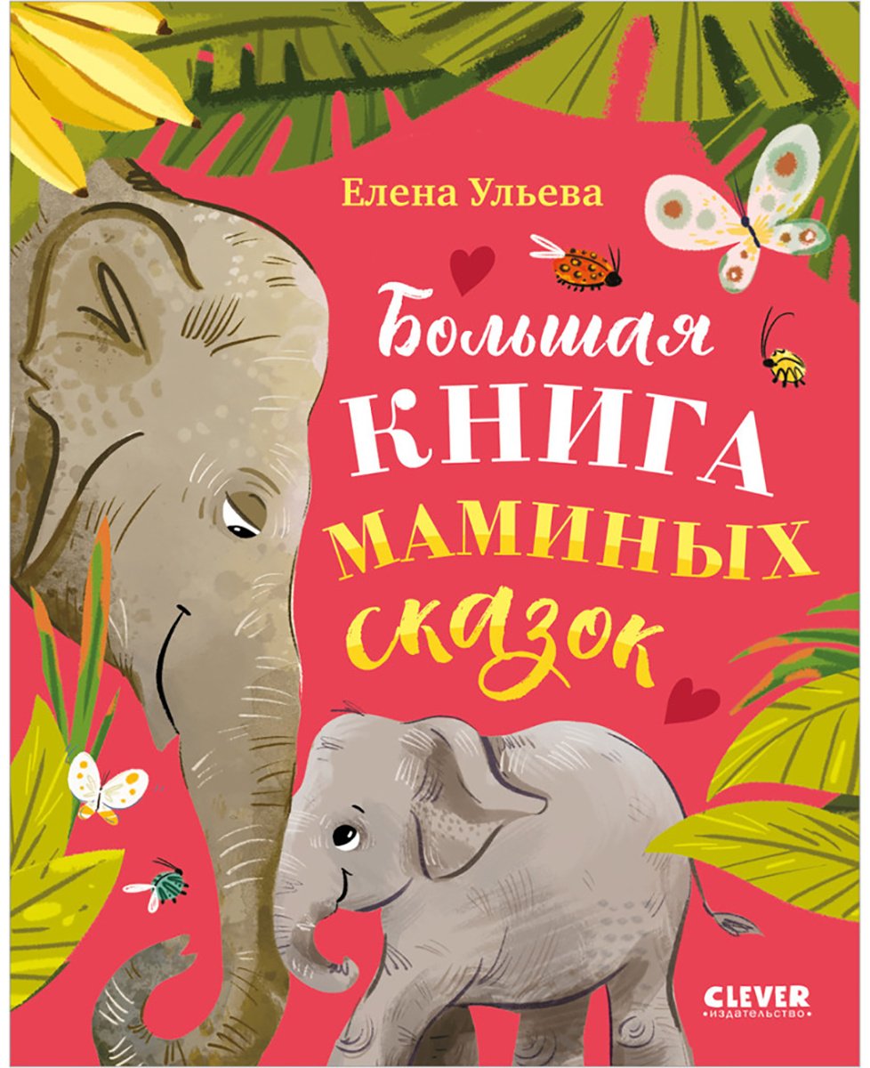 Книга Ульева Е.: Ульева Е.: Большая книга маминых сказок купить,NaN