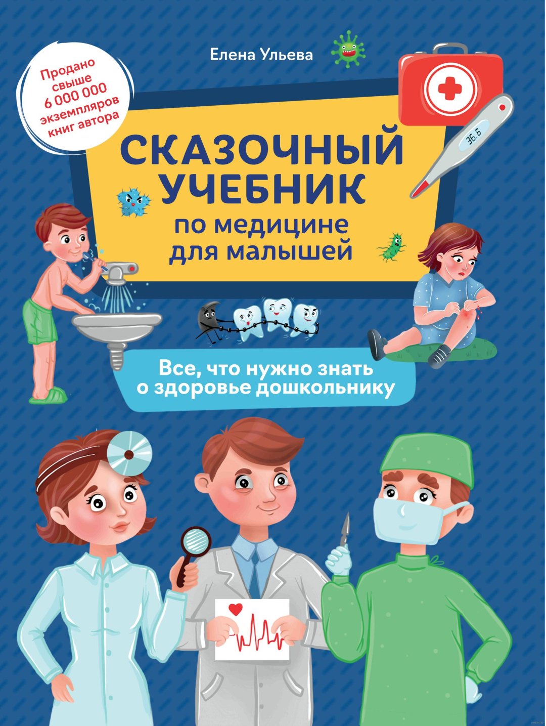 Книга Ульева Е.: Сказочный учебник по медицине для малышей: все, что нужно знать о здоровье дошкольнику купить,NaN