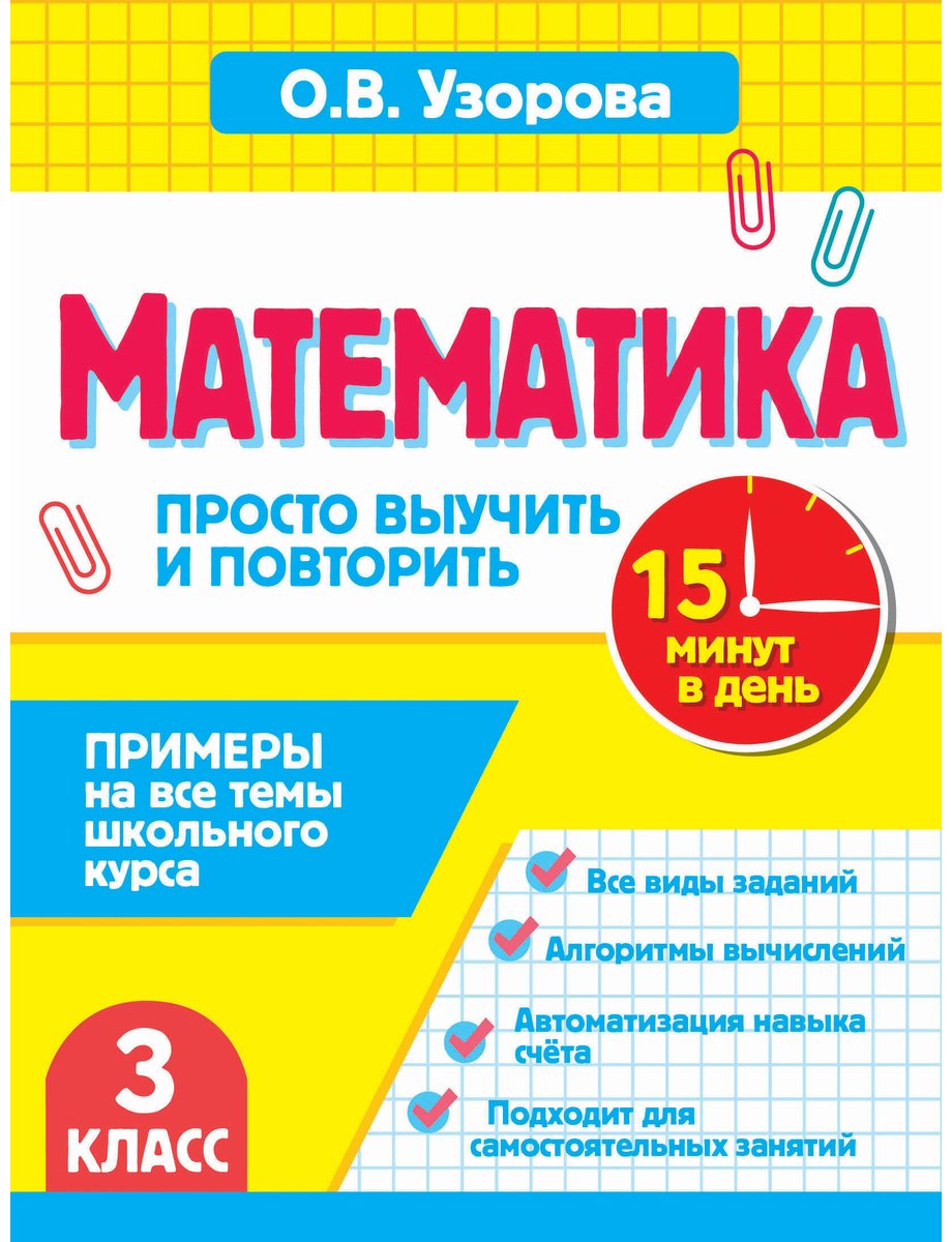 Пособие Узорова О. В.: Узорова О. В.: Математика. 3 класс. Просто выучить и повторить купить,NaN