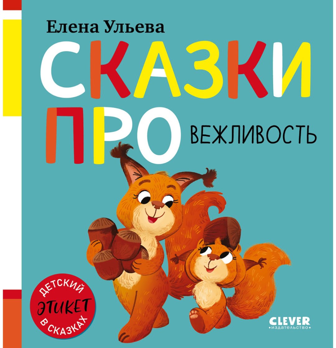 Книга Ульева Е.: Ульева Е.: Сказки про вежливость купить,NaN