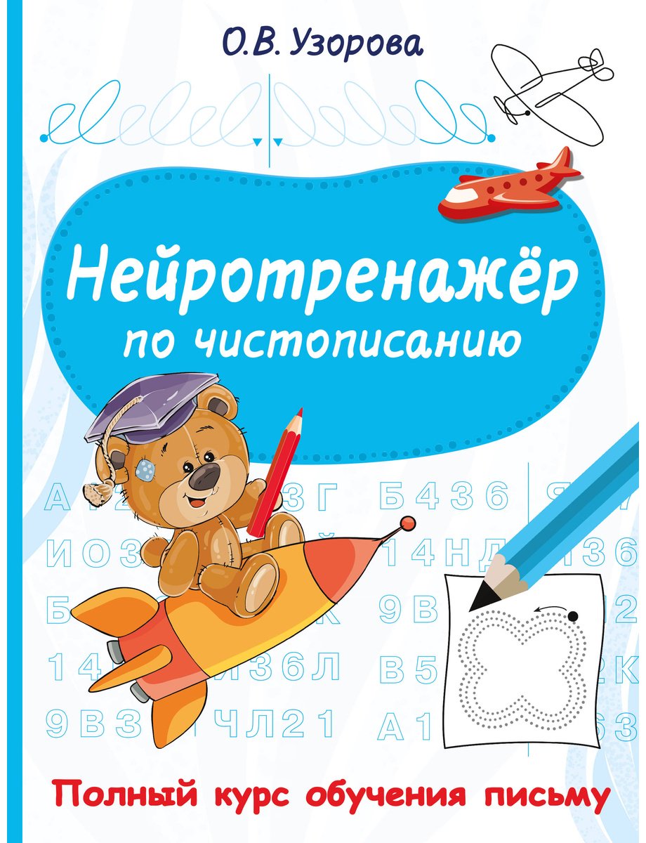Книга Узорова О. В., Нефедова Е. А.: Нейротренажёр по чистописанию купить,NaN