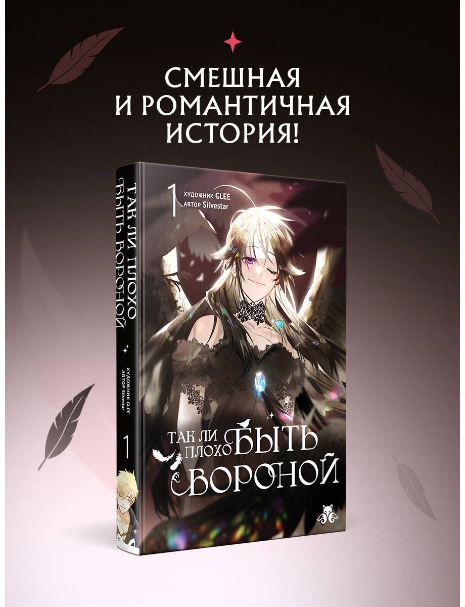 Книга GLEE, Silvestar: GLEE, Silvestar: Так ли плохо быть вороной. Том 1 купить,NaN