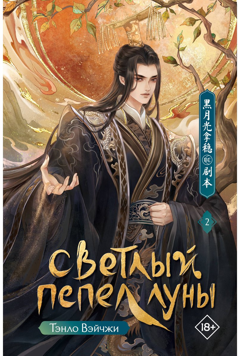 Книга Тэнло В.: Светлый пепел луны. Книга 2 купить,NaN