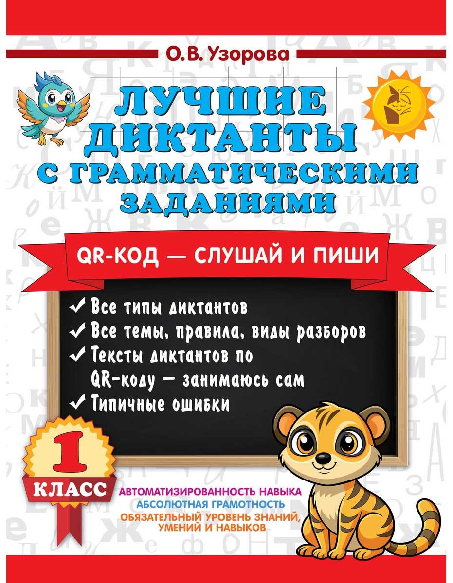 Книга Узорова О. В.: Лучшие диктанты с грамматическими заданиями. QR-код – слушай и пиши. 1 класс купить,NaN