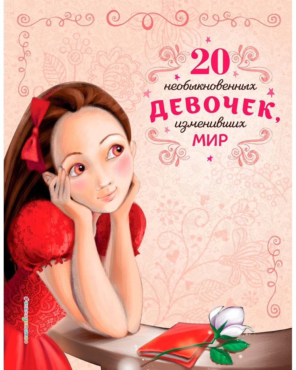 Книга Трояно Р.: 20 необыкновенных девочек, изменивших мир купить,NaN