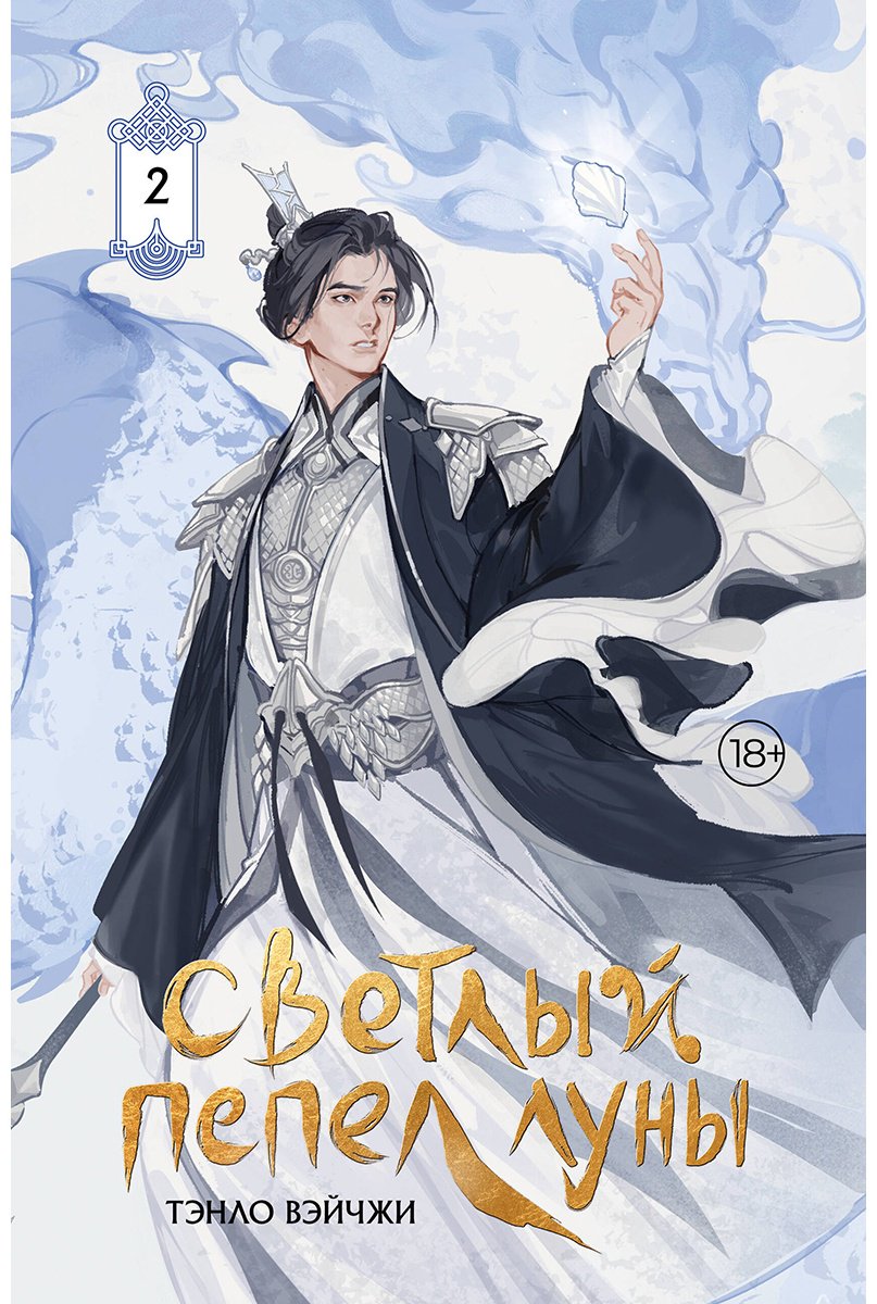 Книга Тэнло В.: Светлый пепел луны. Книга 2 (коллекционное издание) купить,NaN