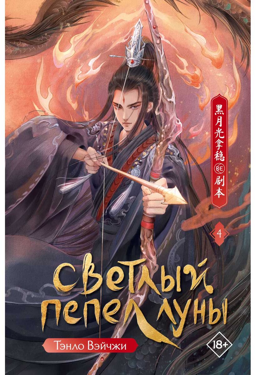 Книга Тэнло В.: Светлый пепел луны. Книга 4 купить,NaN
