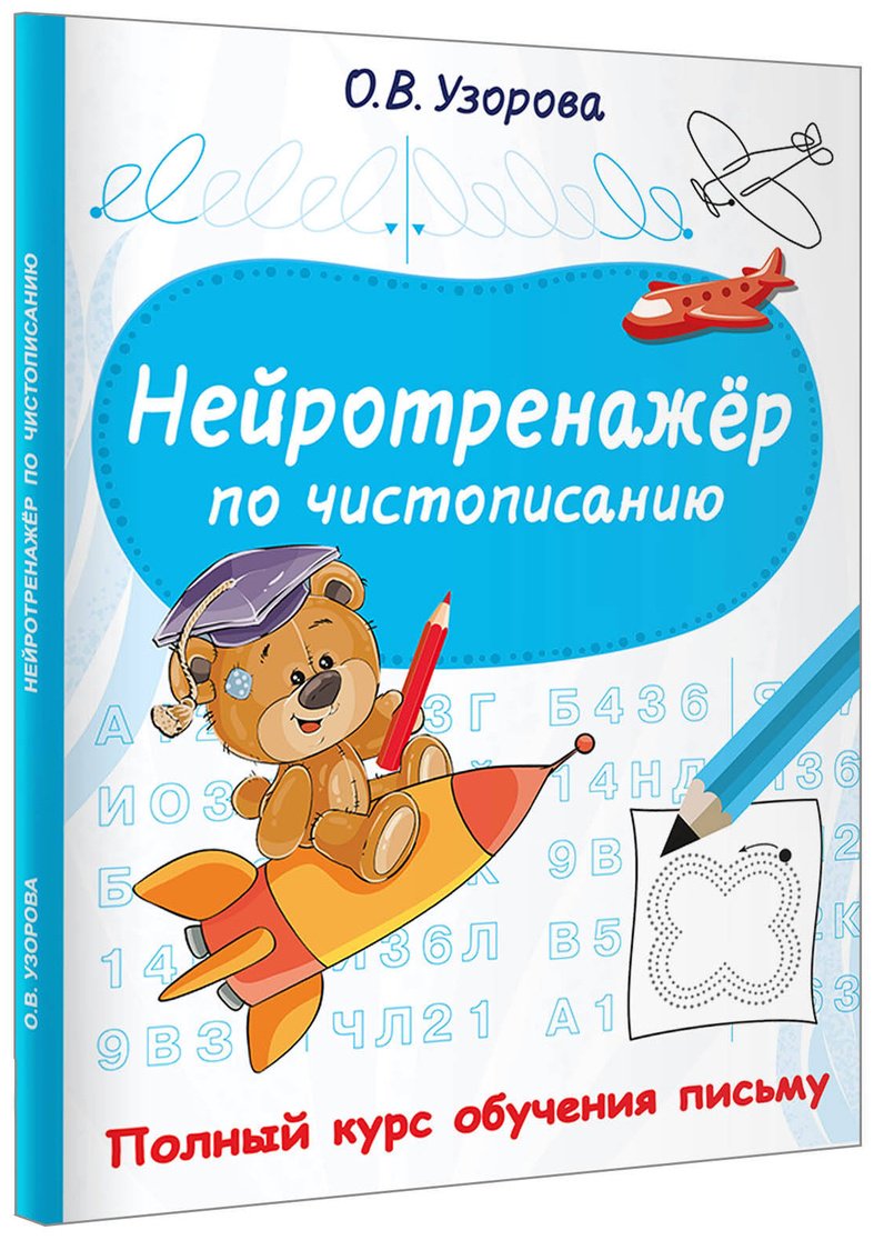 Книга Узорова О. В., Нефедова Е. А.: Нейротренажёр по чистописанию купить,NaN