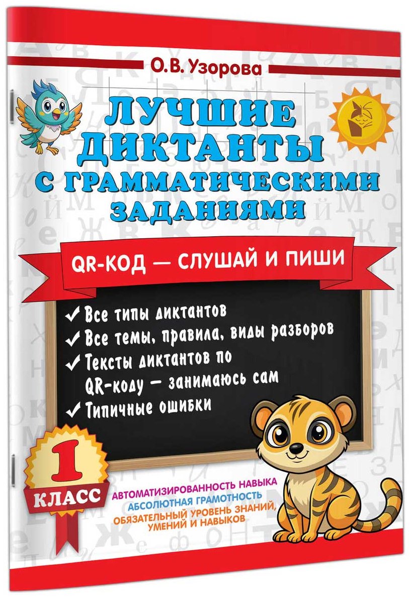 Книга Узорова О. В.: Лучшие диктанты с грамматическими заданиями. QR-код – слушай и пиши. 1 класс купить,NaN