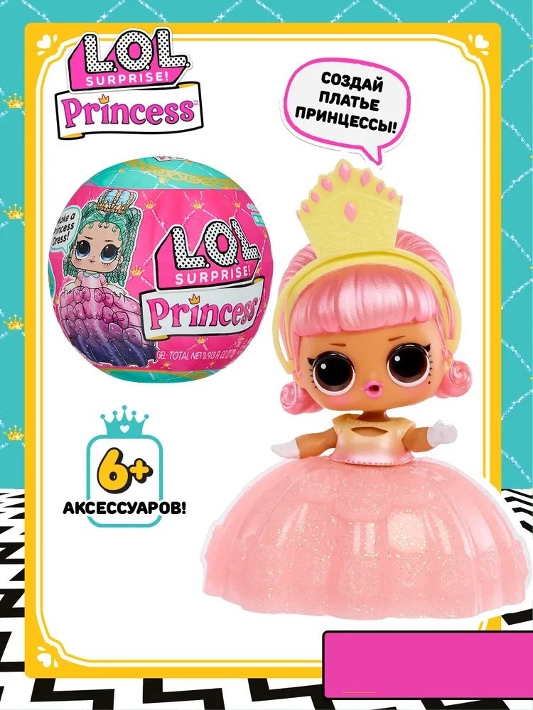 Кукла-сюрприз L.O.L. Surprise! ЛОЛ СЮРПРАЙЗ Принцессы Princess 8 см купить,NaN