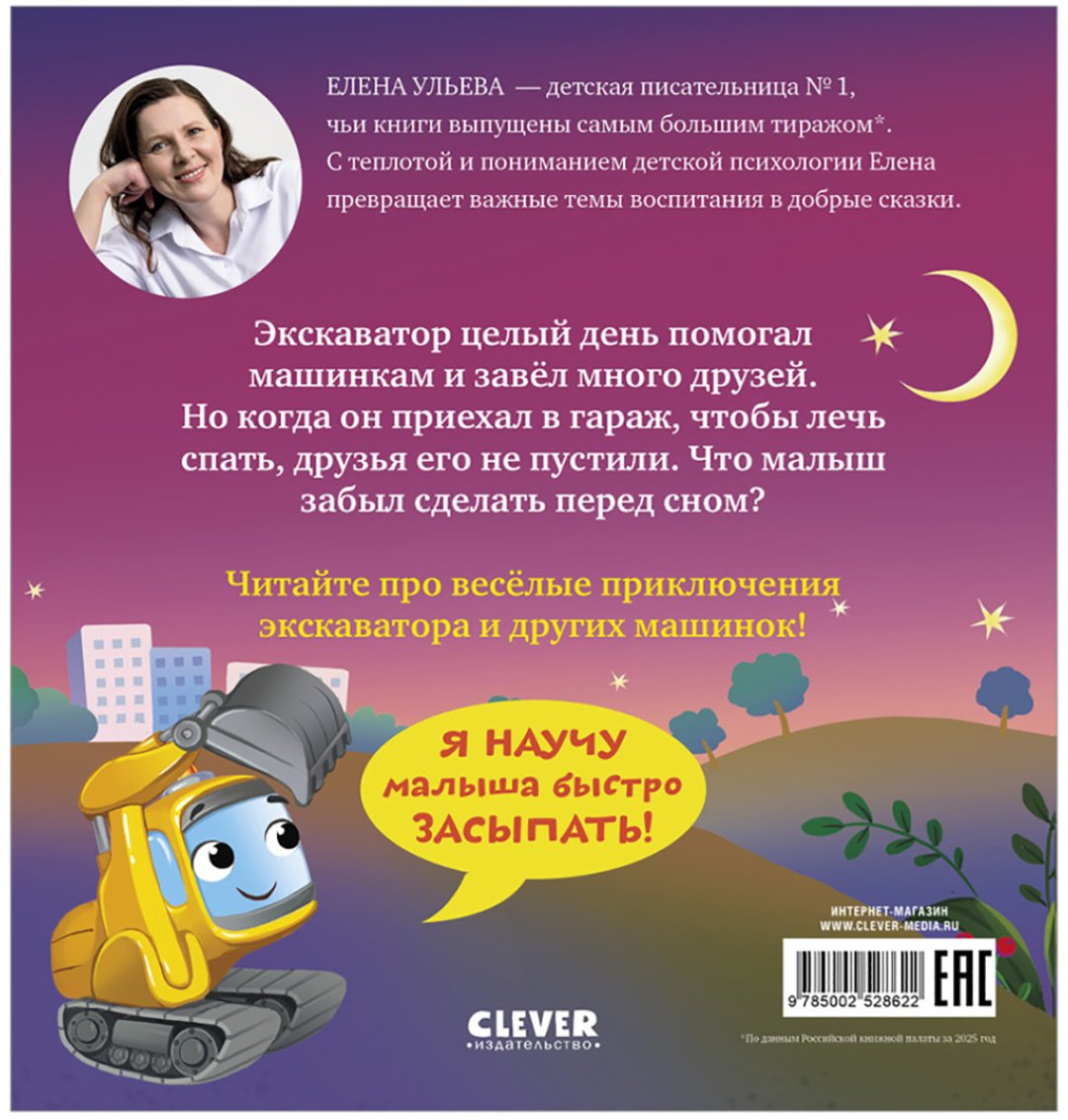 Книга Ульева Е.: Баю-бай, экскаватор! купить,NaN