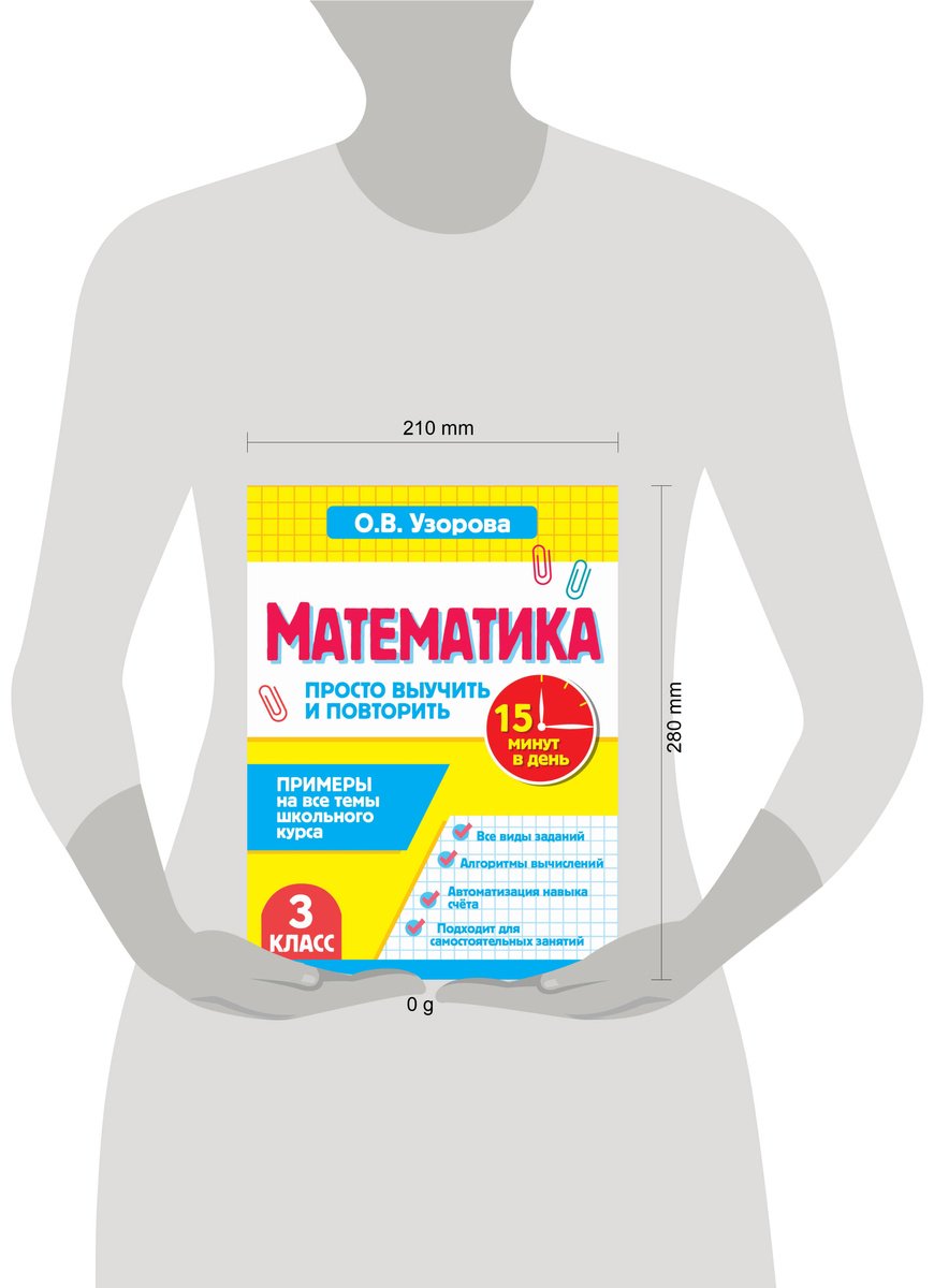 Пособие Узорова О. В.: Узорова О. В.: Математика. 3 класс. Просто выучить и повторить купить,NaN