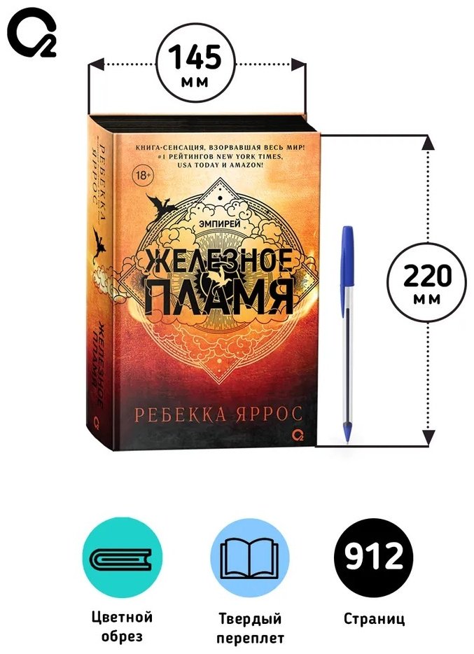 Книга Ребекка Яррос: Эмпирей. Железное пламя. Книга 2. купить,NaN
