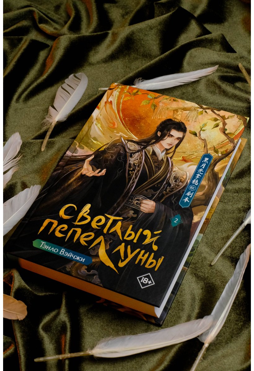 Книга Тэнло В.: Светлый пепел луны. Книга 2 купить,NaN