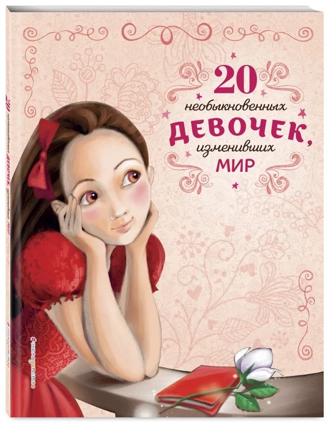 Книга Трояно Р.: 20 необыкновенных девочек, изменивших мир купить,NaN