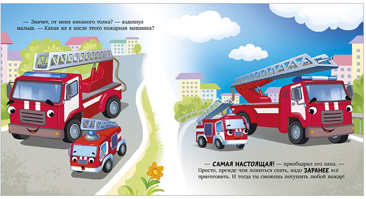 Книга Ульева Е.: Баю-бай, пожарная машинка! купить,NaN