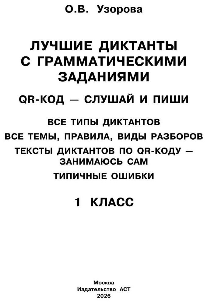 Книга Узорова О. В.: Лучшие диктанты с грамматическими заданиями. QR-код – слушай и пиши. 1 класс купить,NaN