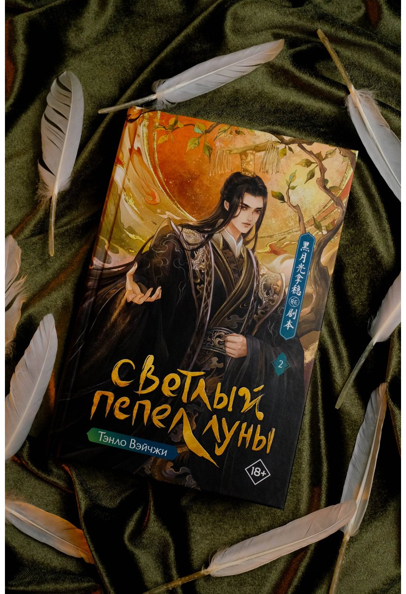 Книга Тэнло В.: Светлый пепел луны. Книга 2 купить,NaN