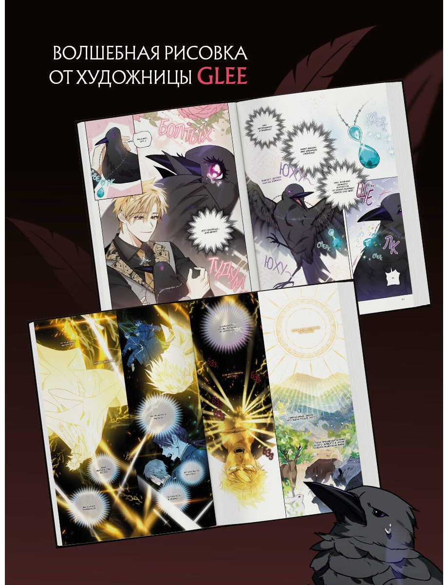 Книга GLEE, Silvestar: GLEE, Silvestar: Так ли плохо быть вороной. Том 1 купить,NaN