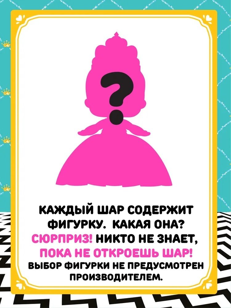 Кукла-сюрприз L.O.L. Surprise! ЛОЛ СЮРПРАЙЗ Принцессы Princess 8 см купить,NaN