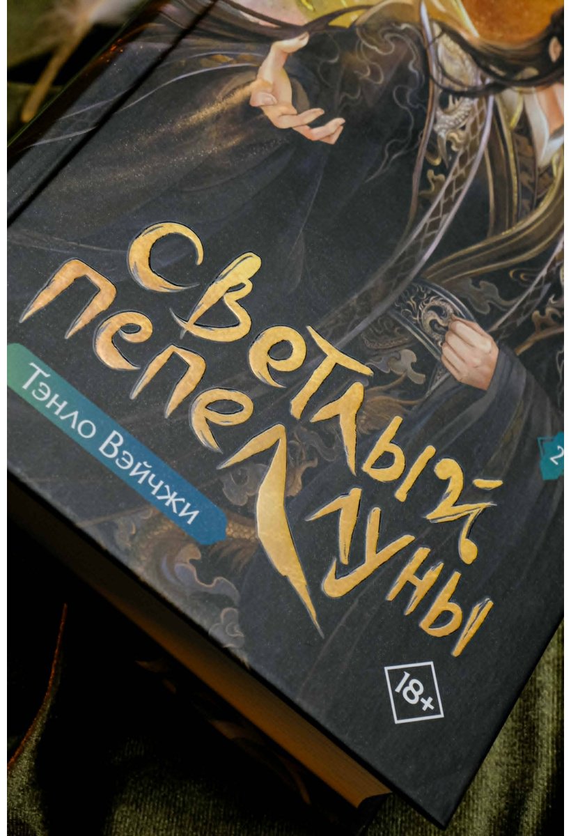 Книга Тэнло В.: Светлый пепел луны. Книга 2 купить,NaN