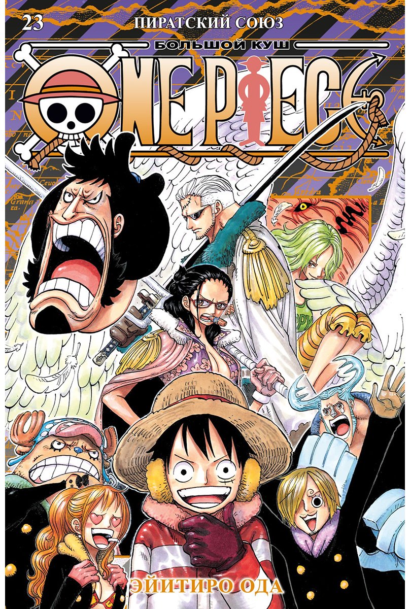 Книга Ода Э.: One Piece. Большой куш. Книга 23. Пиратский союз купить,NaN