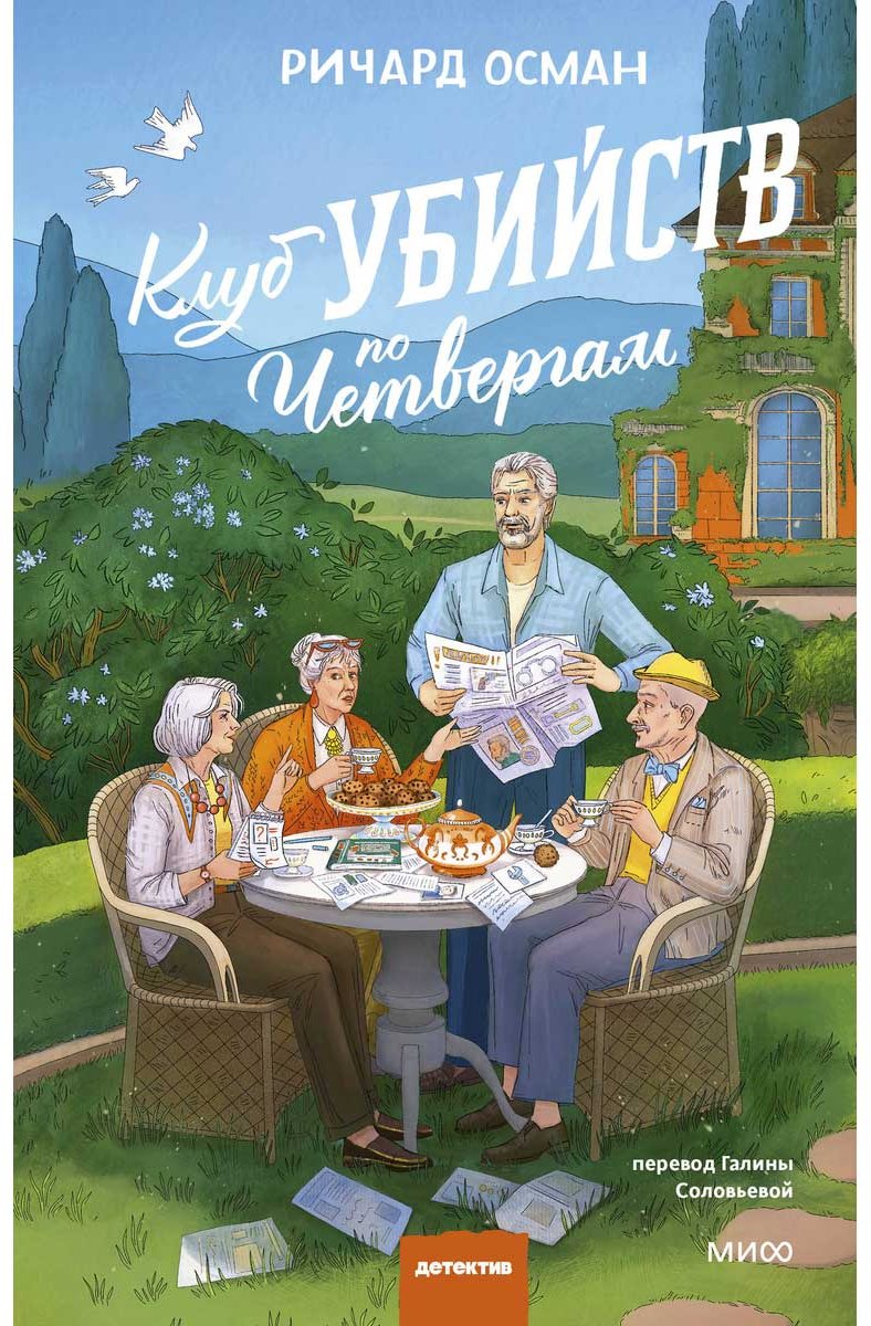 Книга Осман Р. Т.: Клуб убийств по четвергам купить,NaN