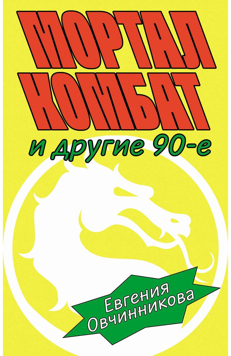 Книга Овчинникова Е.: Мортал комбат и другие 90-е купить,NaN