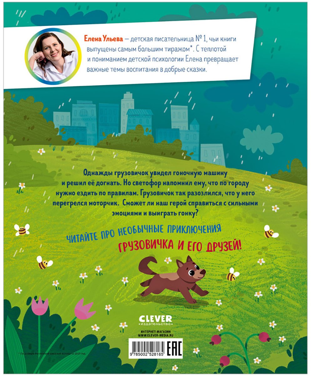Книга Ульева Е.: Грузовичок злится купить,NaN
