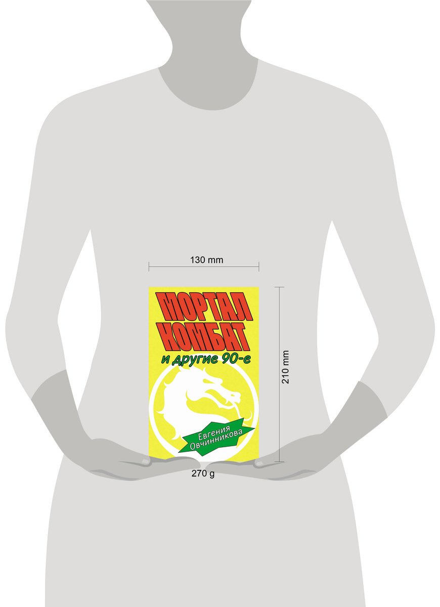 Книга Овчинникова Е.: Мортал комбат и другие 90-е купить,NaN