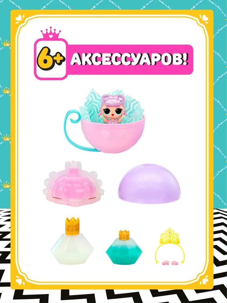 Кукла-сюрприз L.O.L. Surprise! ЛОЛ СЮРПРАЙЗ Принцессы Princess 8 см купить,NaN