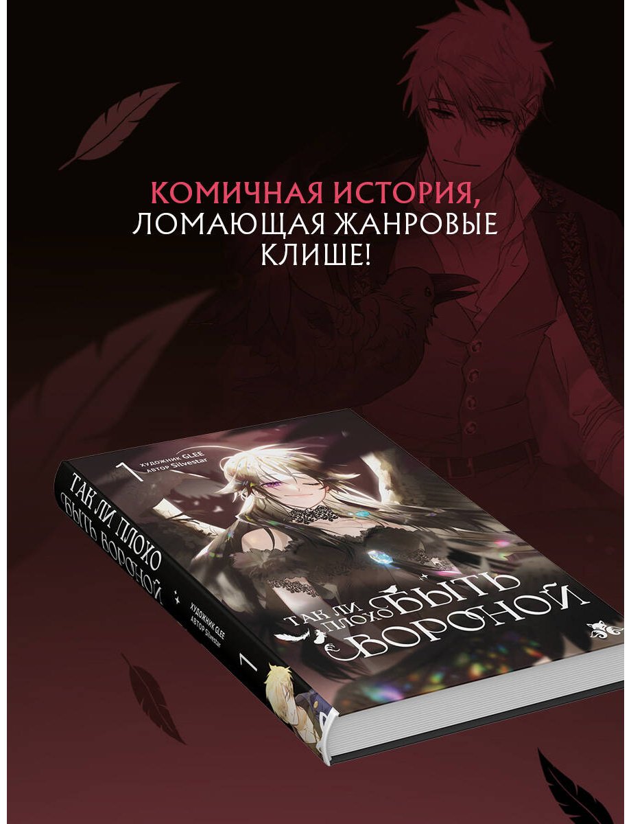 Книга GLEE, Silvestar: GLEE, Silvestar: Так ли плохо быть вороной. Том 1 купить,NaN