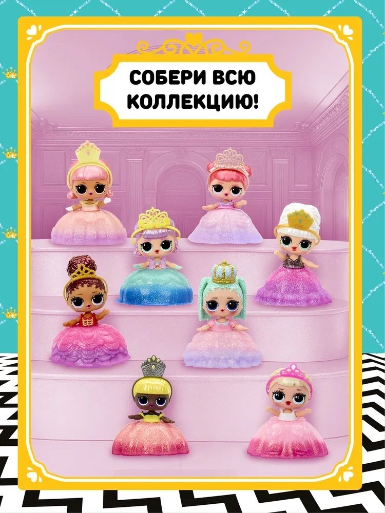 Кукла-сюрприз L.O.L. Surprise! ЛОЛ СЮРПРАЙЗ Принцессы Princess 8 см купить,NaN