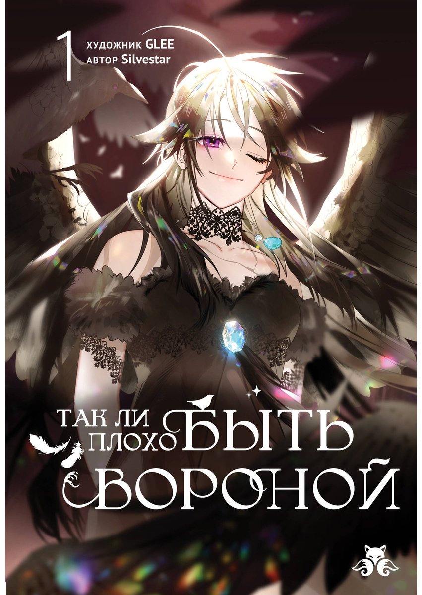 Книга GLEE, Silvestar: GLEE, Silvestar: Так ли плохо быть вороной. Том 1 купить,NaN