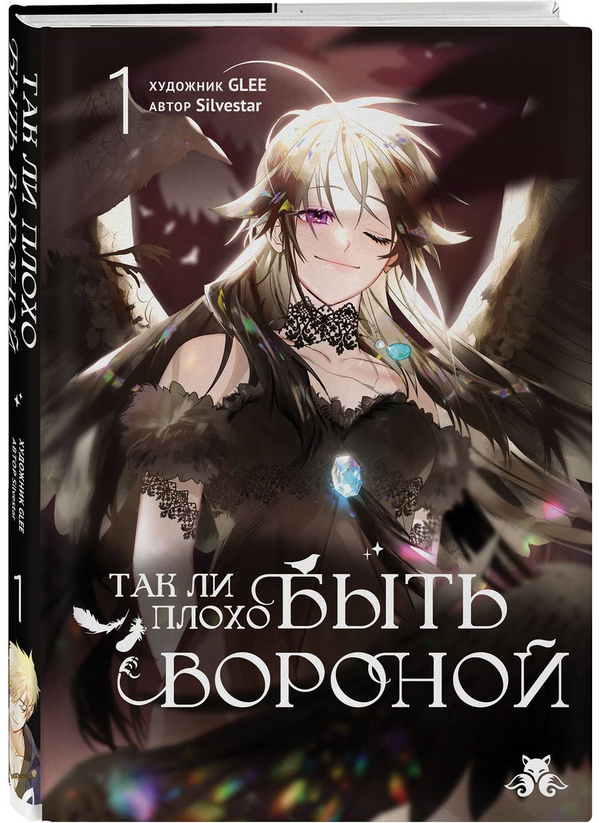 Книга GLEE, Silvestar: GLEE, Silvestar: Так ли плохо быть вороной. Том 1 купить,NaN