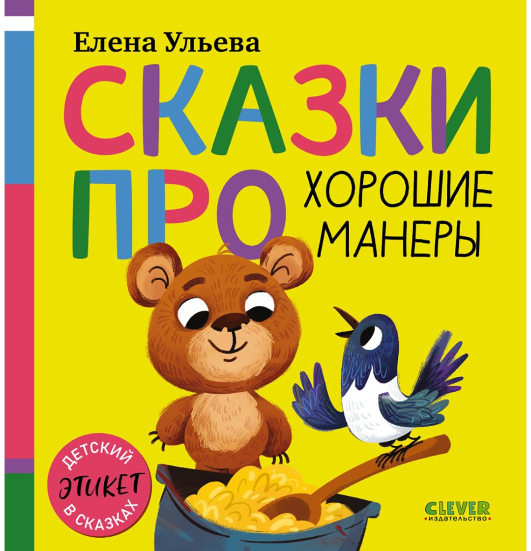 Книга Ульева Е.: Ульева Е.: Сказки про хорошие манеры купить,NaN