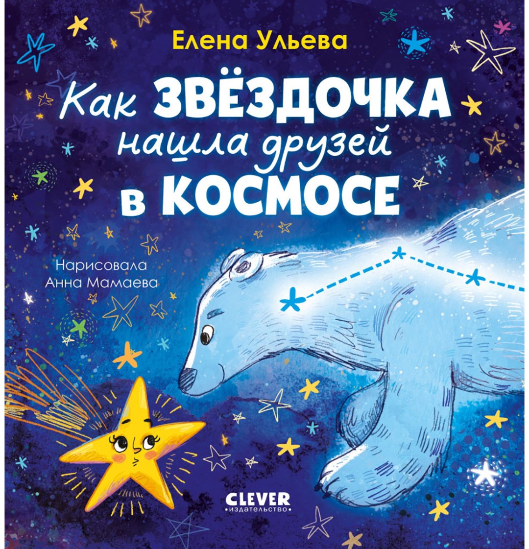 Книга Ульева Е.: Ульева Е.: Как звёздочка нашла друзей в космосе купить,NaN