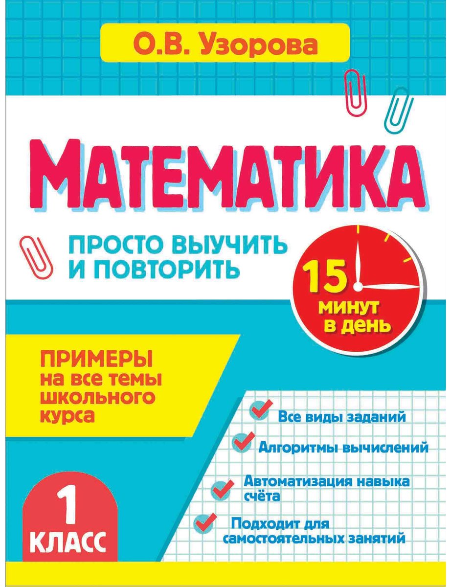 Пособие Узорова О. В.: Узорова О. В.: Математика. 1 класс. Просто выучить и повторить купить,NaN