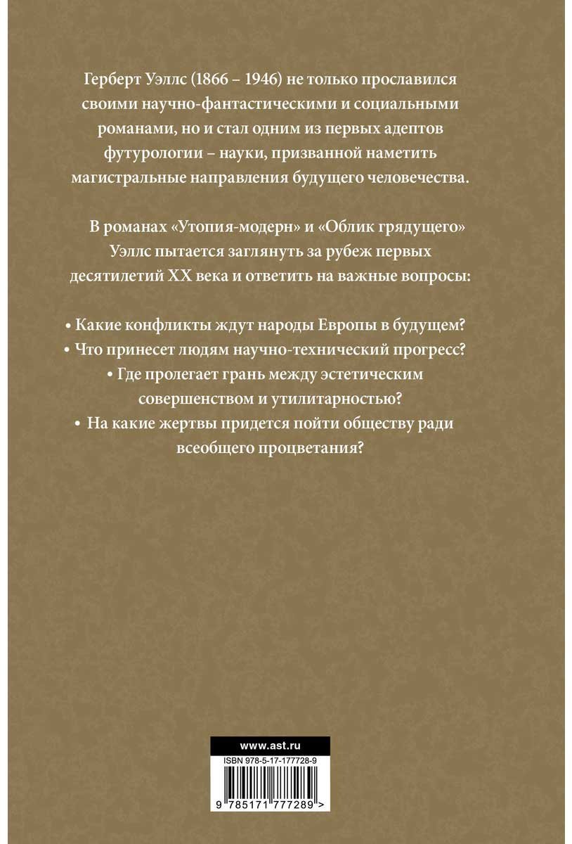 Книга Уэллс Г. Дж.: Утопия-модерн. Облик грядущего купить,NaN